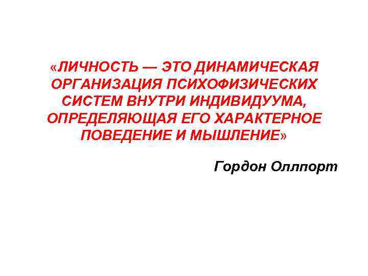  «ЛИЧНОСТЬ — ЭТО ДИНАМИЧЕСКАЯ ОРГАНИЗАЦИЯ ПСИХОФИЗИЧЕСКИХ СИСТЕМ ВНУТРИ ИНДИВИДУУМА, ОПРЕДЕЛЯЮЩАЯ ЕГО ХАРАКТЕРНОЕ ПОВЕДЕНИЕ