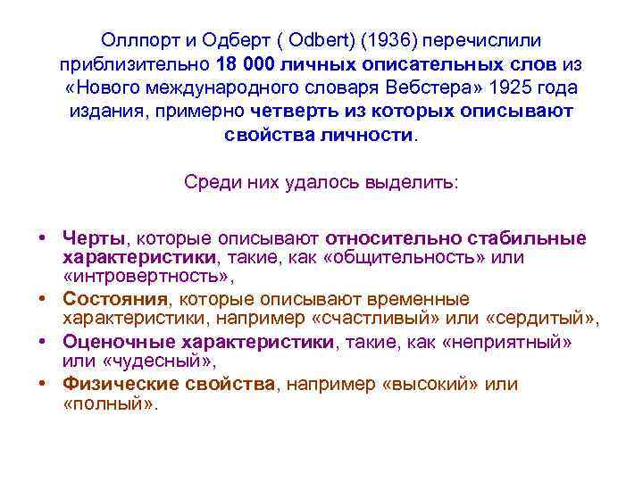 Оллпорт и Одберт ( Odbert) (1936) перечислили приблизительно 18 000 личных описательных слов из