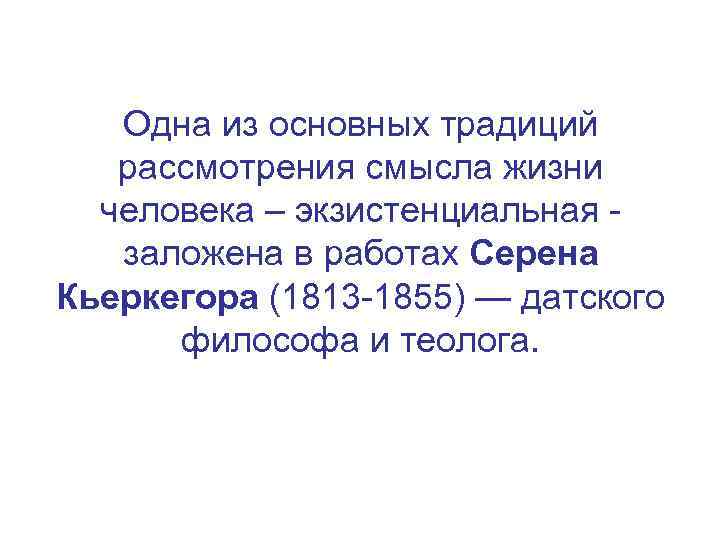 Одна из основных традиций рассмотрения смысла жизни человека – экзистенциальная - заложена в работах