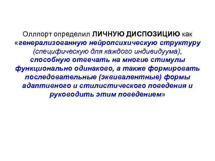 Оллпорт определил ЛИЧНУЮ ДИСПОЗИЦИЮ как «генерализованную нейропсихическую структуру (специфическую для каждого индивидуума), способную отвечать