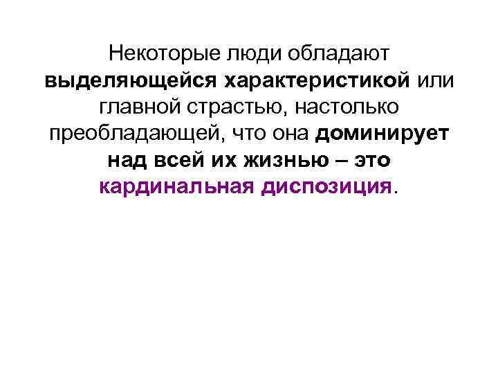 Некоторые люди обладают выделяющейся характеристикой или главной страстью, настолько преобладающей, что она доминирует над