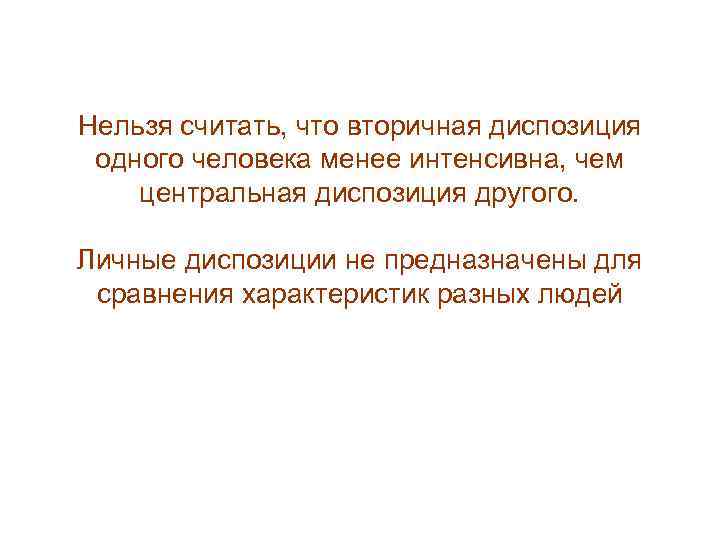 Нельзя считать, что вторичная диспозиция одного человека менее интенсивна, чем центральная диспозиция другого. Личные