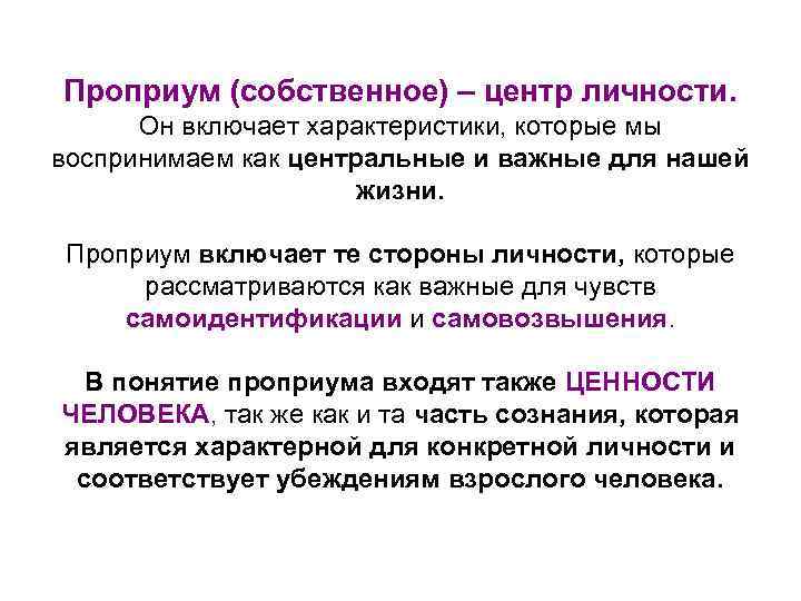 Проприум (собственное) – центр личности. Он включает характеристики, которые мы воспринимаем как центральные и