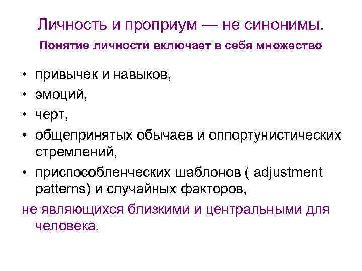 Личность и проприум — не синонимы. Понятие личности включает в себя множество • •