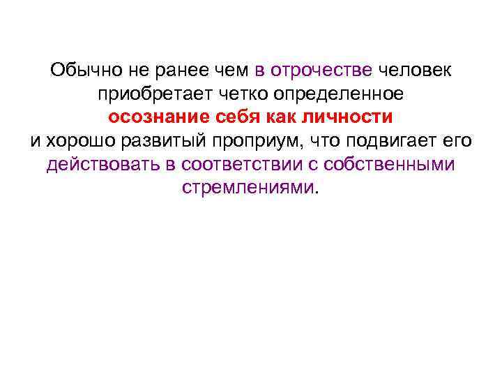 Обычно не ранее чем в отрочестве человек приобретает четко определенное осознание себя как личности