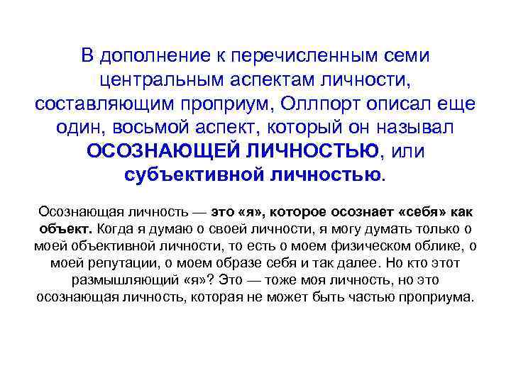 В дополнение к перечисленным семи центральным аспектам личности, составляющим проприум, Оллпорт описал еще один,