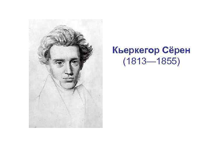 Кьеркегор Сёрен (1813— 1855) 