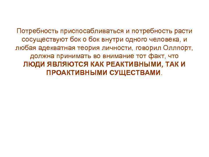 Потребность приспосабливаться и потребность расти сосуществуют бок о бок внутри одного человека, и любая