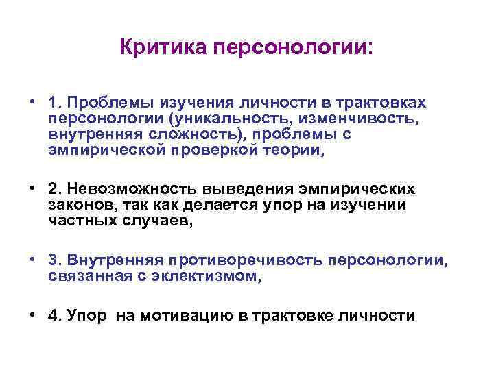 Критика персонологии: • 1. Проблемы изучения личности в трактовках персонологии (уникальность, изменчивость, внутренняя сложность),