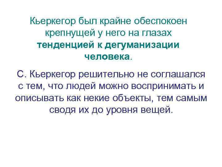 Кьеркегор был крайне обеспокоен крепнущей у него на глазах тенденцией к дегуманизации человека. С.