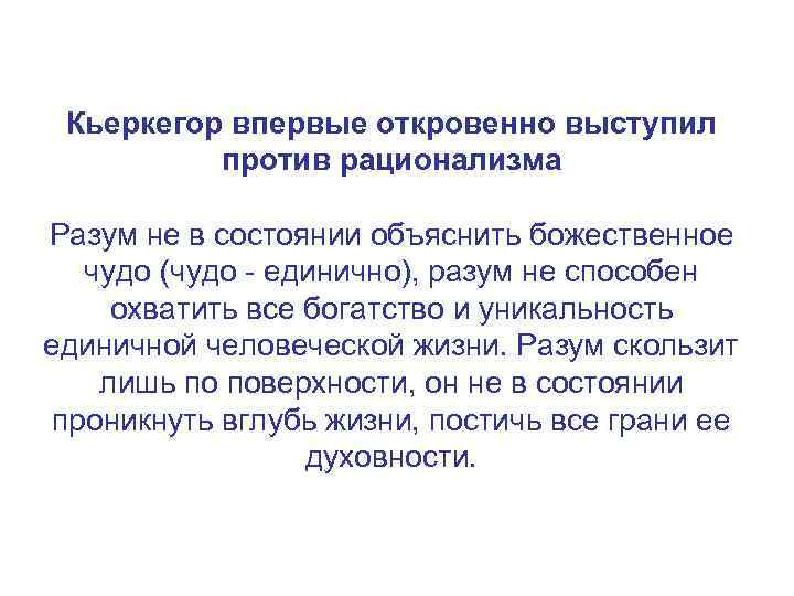 Кьеркегор впервые откровенно выступил против рационализма Разум не в состоянии объяснить божественное чудо (чудо