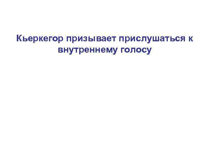 Кьеркегор призывает прислушаться к внутреннему голосу 