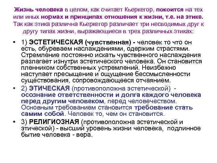 Жизнь человека в целом, как считает Кьеркегор, покоится на тех или иных нормах и