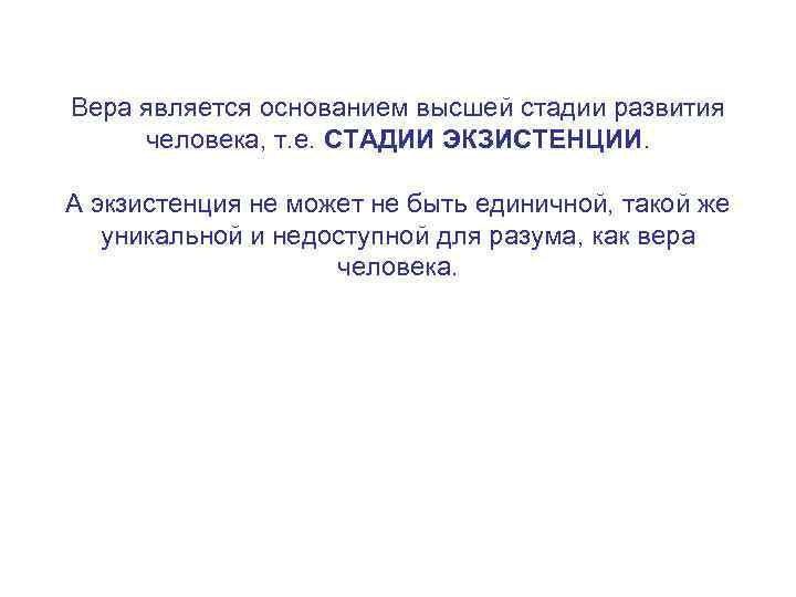 Вера является основанием высшей стадии развития человека, т. е. СТАДИИ ЭКЗИСТЕНЦИИ. А экзистенция не