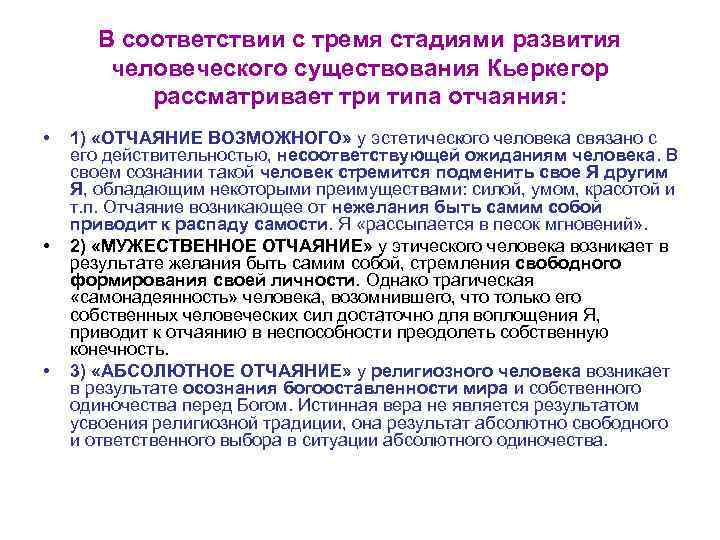 В соответствии с тремя стадиями развития человеческого существования Кьеркегор рассматривает три типа отчаяния: •