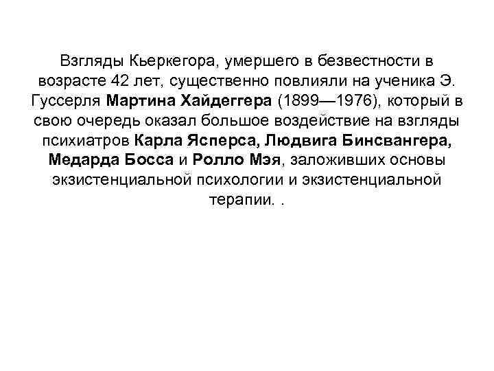Взгляды Кьеркегора, умершего в безвестности в возрасте 42 лет, существенно повлияли на ученика Э.