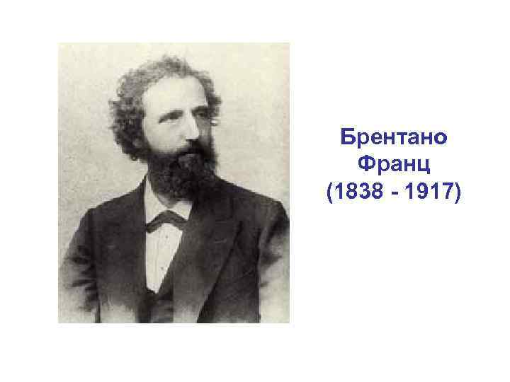 Брентано Франц (1838 - 1917) 