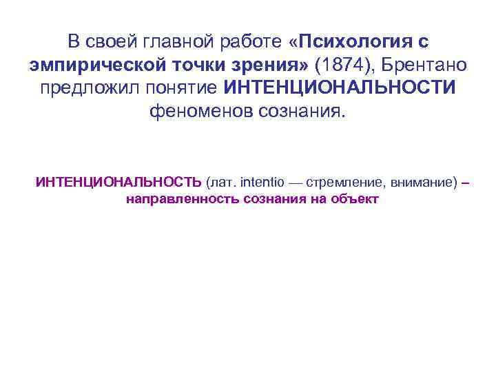 В своей главной работе «Психология с эмпирической точки зрения» (1874), Брентано предложил понятие ИНТЕНЦИОНАЛЬНОСТИ