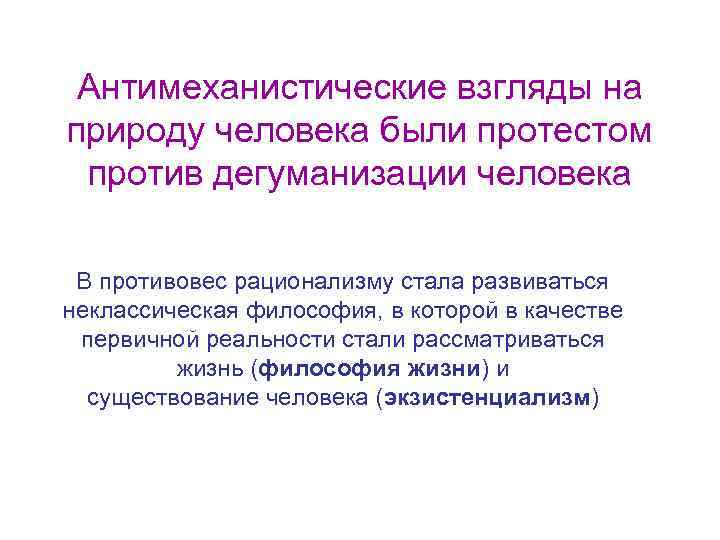 Антимеханистические взгляды на природу человека были протестом против дегуманизации человека В противовес рационализму стала