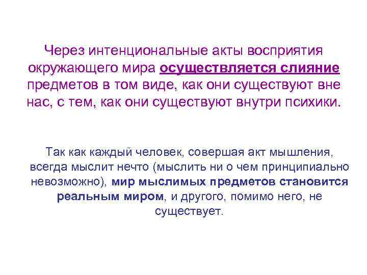 Через интенциональные акты восприятия окружающего мира осуществляется слияние предметов в том виде, как они