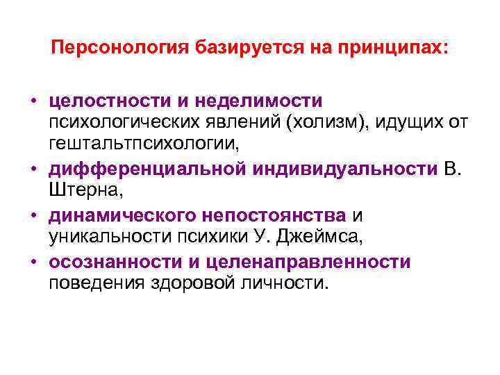 Персонология базируется на принципах: • целостности и неделимости психологических явлений (холизм), идущих от гештальтпсихологии,