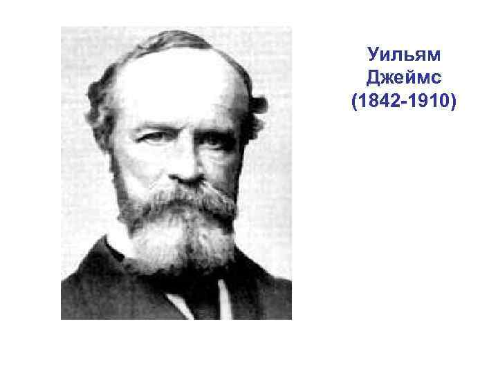 Уильям Джеймс (1842 -1910) 