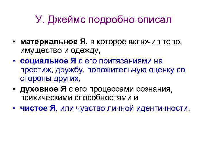 У. Джеймс подробно описал • материальное Я, в которое включил тело, имущество и одежду,