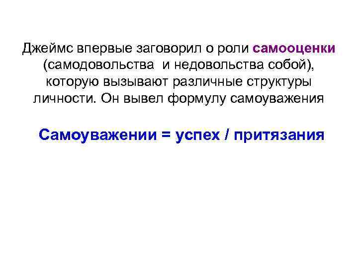 Джеймс впервые заговорил о роли самооценки (самодовольства и недовольства собой), которую вызывают различные структуры