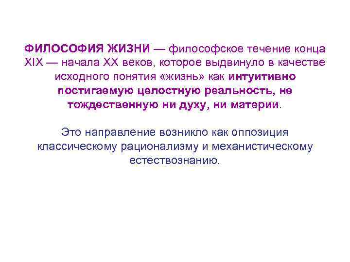 ФИЛОСОФИЯ ЖИЗНИ — философское течение конца XIX — начала XX веков, которое выдвинуло в