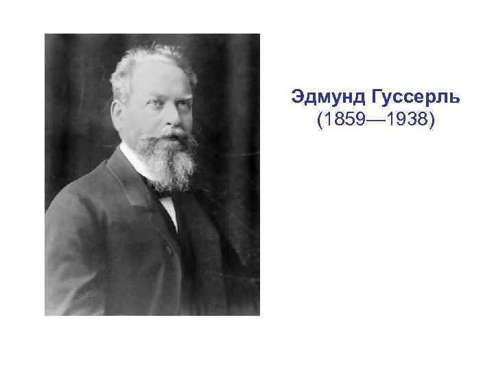 Эдмунд Гуссерль (1859— 1938) 