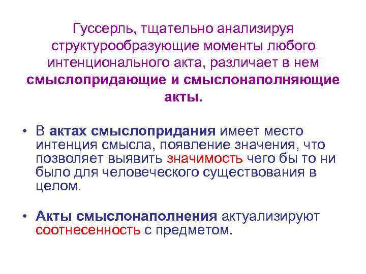 Гуссерль, тщательно анализируя структурообразующие моменты любого интенционального акта, различает в нем смыслопридающие и смыслонаполняющие