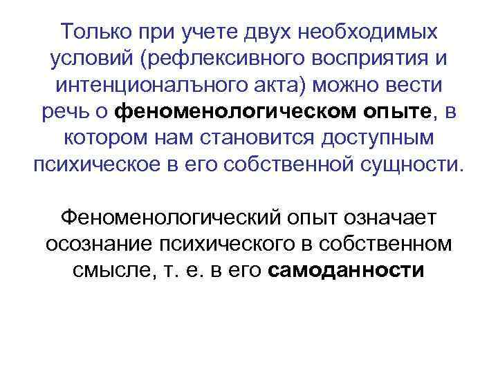 Только при учете двух необходимых условий (рефлексивного восприятия и интенционалъного акта) можно вести речь