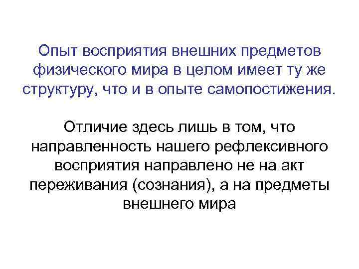 Опыт восприятия внешних предметов физического мира в целом имеет ту же структуру, что и