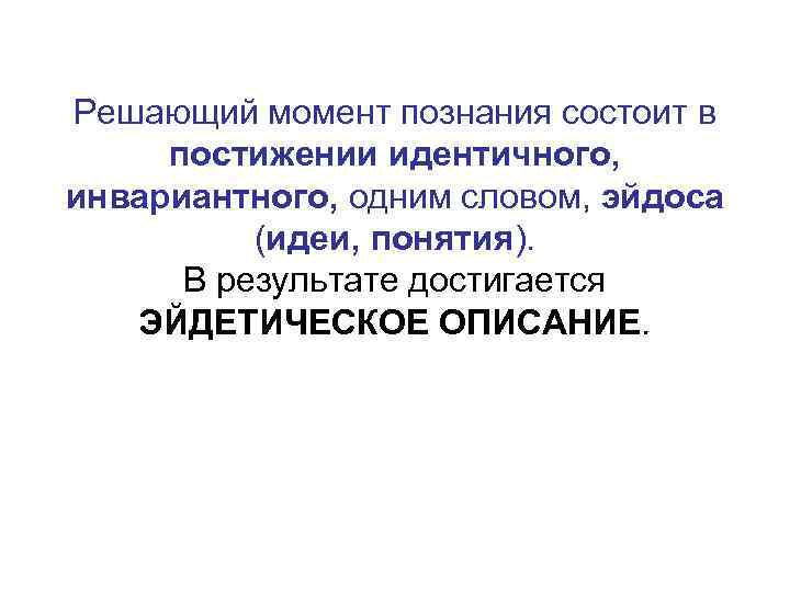 Решающий момент познания состоит в постижении идентичного, инвариантного, одним словом, эйдоса (идеи, понятия). В