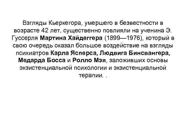 Взгляды Кьеркегора, умершего в безвестности в возрасте 42 лет, существенно повлияли на ученина Э.