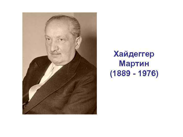 Хайдеггер Мартин (1889 - 1976) 