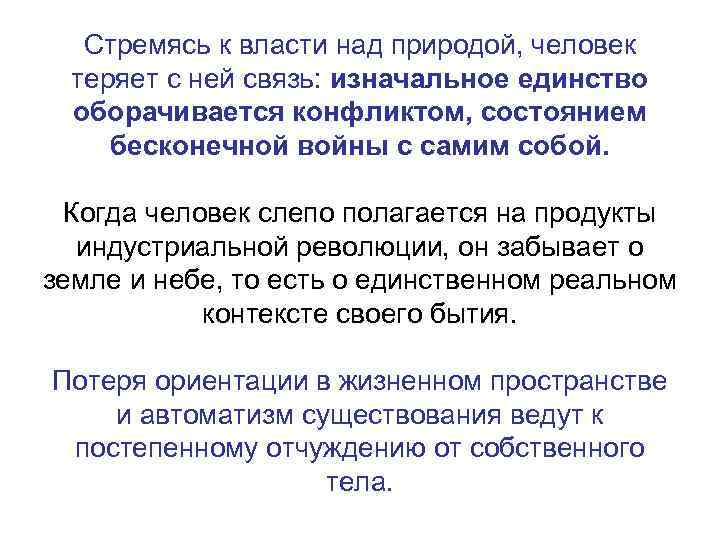 Стремясь к власти над природой, человек теряет с ней связь: изначальное единство оборачивается конфликтом,