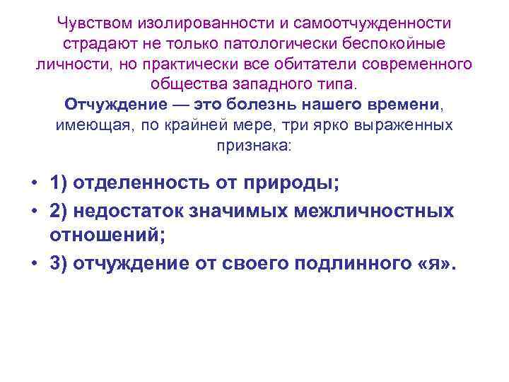 Чувством изолированности и самоотчужденности страдают не только патологически беспокойные личности, но практически все обитатели