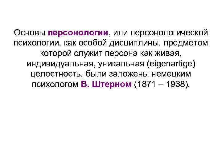 Основы персонологии, или персонологической психологии, как особой дисциплины, предметом которой служит персона как живая,