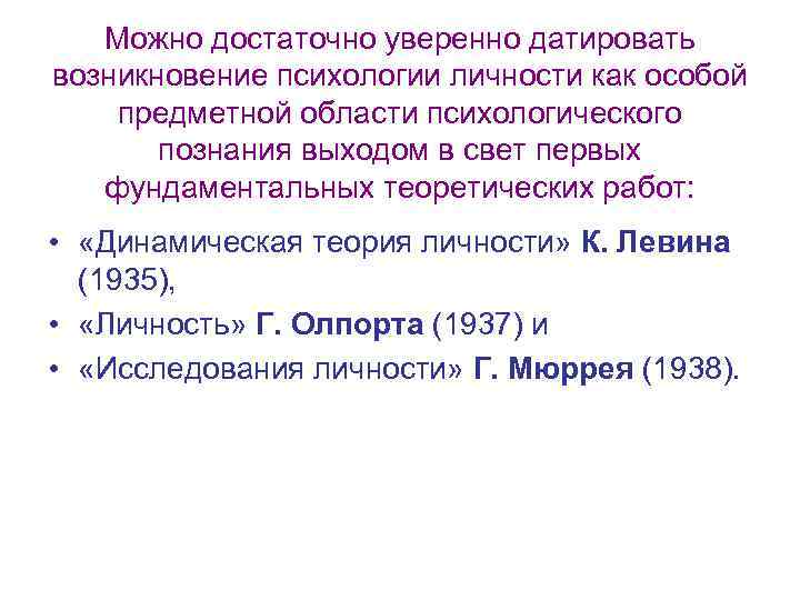 Можно достаточно уверенно датировать возникновение психологии личности как особой предметной области психологического познания выходом