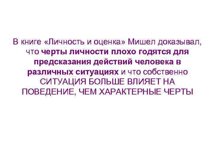 В книге «Личность и оценка» Мишел доказывал, что черты личности плохо годятся для предсказания