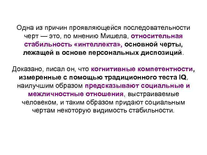 Одна из причин проявляющейся последовательности черт — это, по мнению Мишела, относительная стабильность «интеллекта»