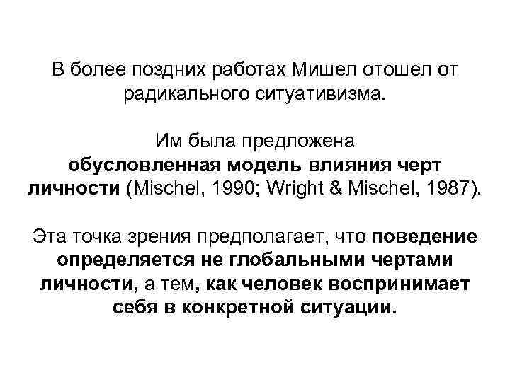 В более поздних работах Мишел отошел от радикального ситуативизма. Им была предложена обусловленная модель