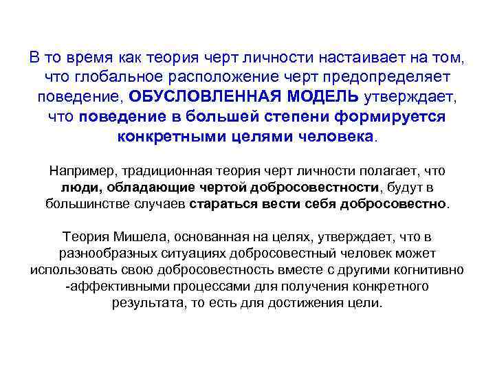 В то время как теория черт личности настаивает на том, что глобальное расположение черт