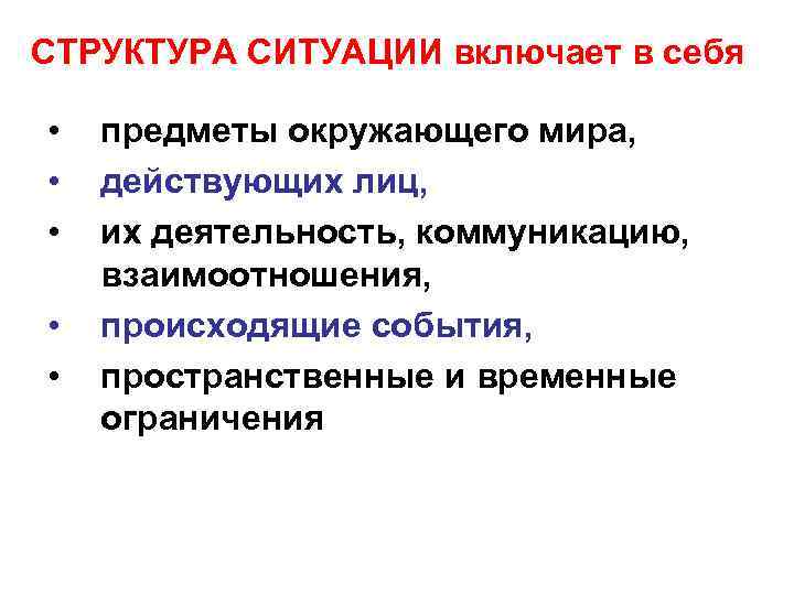 СТРУКТУРА СИТУАЦИИ включает в себя • • • предметы окружающего мира, действующих лиц, их