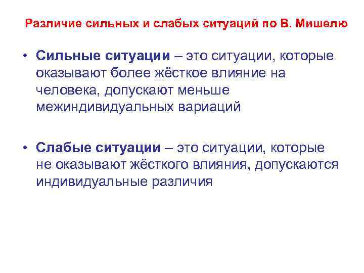 Различие сильных и слабых ситуаций по В. Мишелю • Сильные ситуации – это ситуации,