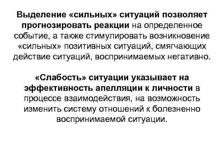 Выделение «сильных» ситуаций позволяет прогнозировать реакции на определенное событие, а также стимулировать возникновение «сильных»