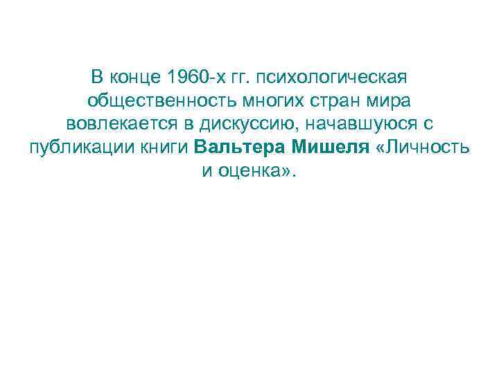 В конце 1960 -х гг. психологическая общественность многих стран мира вовлекается в дискуссию, начавшуюся