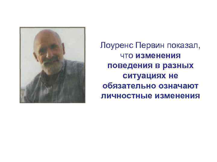 Лоуренс Первин показал, что изменения поведения в разных ситуациях не обязательно означают личностные изменения