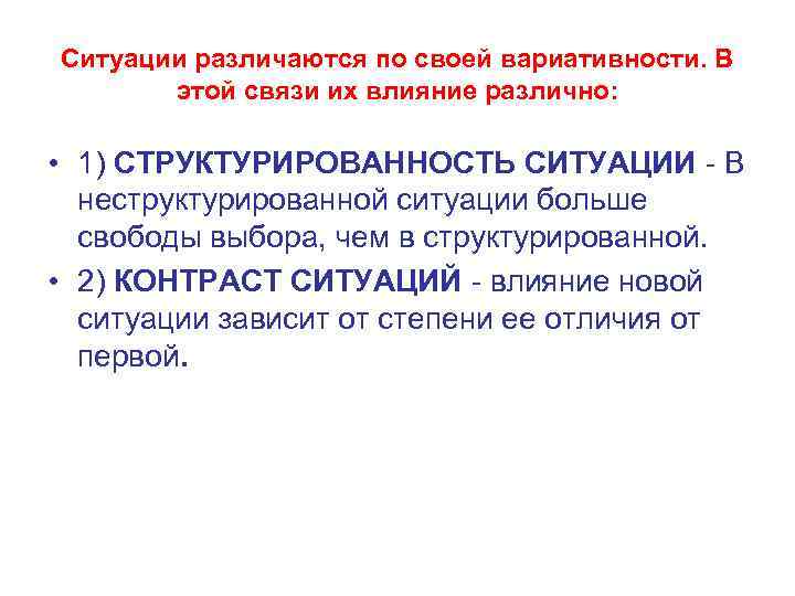 Ситуации различаются по своей вариативности. В этой связи их влияние различно: • 1) СТРУКТУРИРОВАННОСТЬ